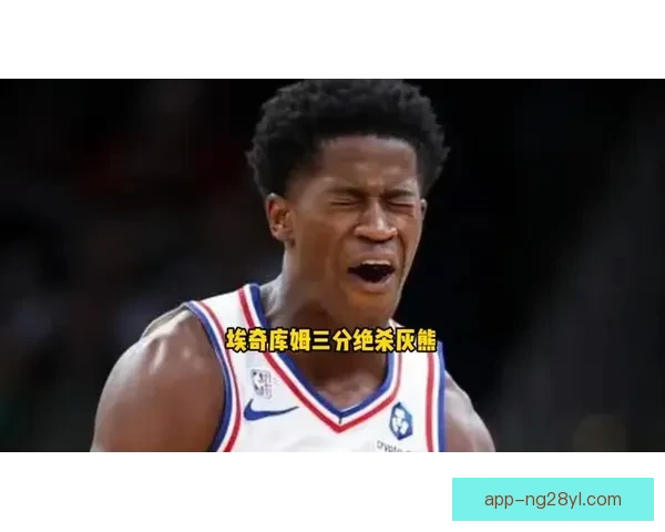 连绝杀76人新秀埃奇库姆MVP